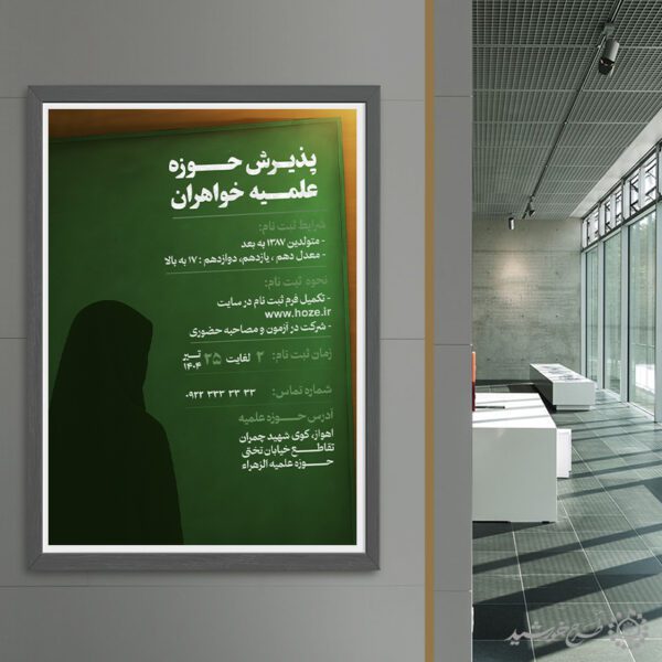 طرح پوستر پذیرش و ثبت نام لایه باز حوزه علمیه خواهران برای چاپ و طراحی پوستر لایه باز ثبت نام حوزه و موسسات