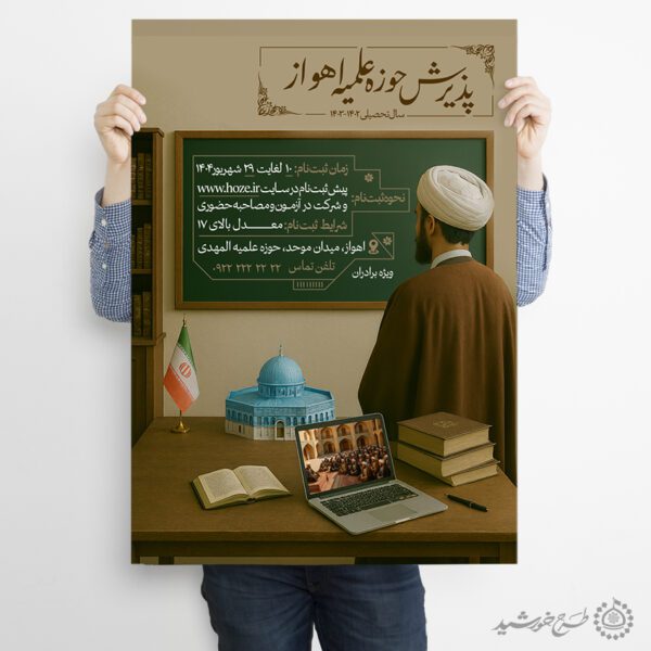 طرح پوستر لایه باز پذیرش و ثبت نام حوزه علمیه برادران برای چاپ و طراحی پوستر لایه باز ثبت نام حوزه و موسسات