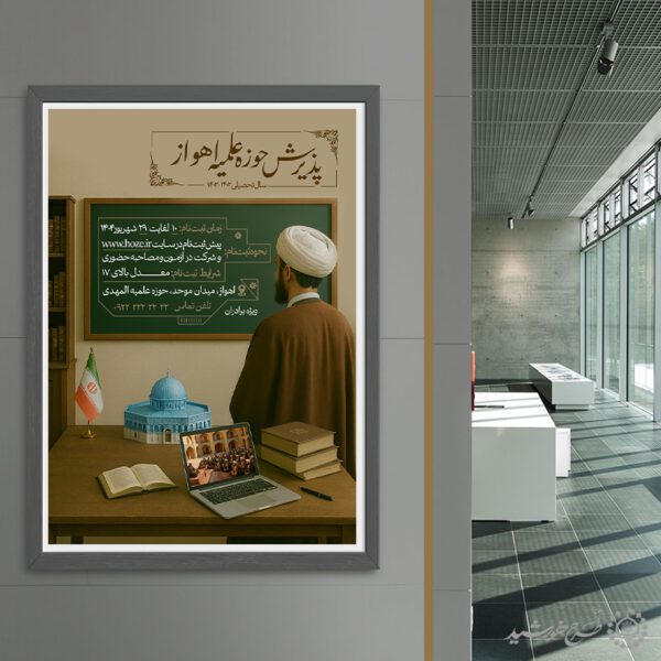 طرح پوستر لایه باز پذیرش و ثبت نام حوزه علمیه برادران برای چاپ و طراحی پوستر لایه باز ثبت نام حوزه و موسسات