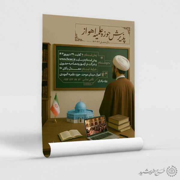 طرح پوستر لایه باز پذیرش و ثبت نام حوزه علمیه برادران برای چاپ و طراحی پوستر لایه باز ثبت نام حوزه و موسسات