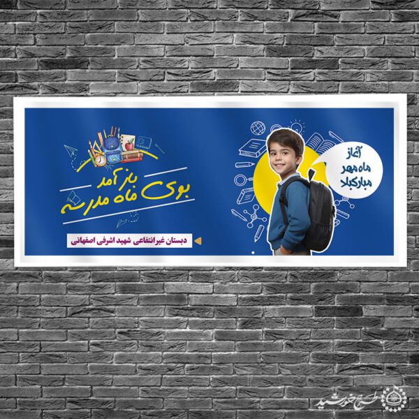 بنر تبریک آغاز ماه مهر و شروع مدرسه لایه باز برای چاپ و طراحی بنر لایه باز آغاز سال تحصیلی