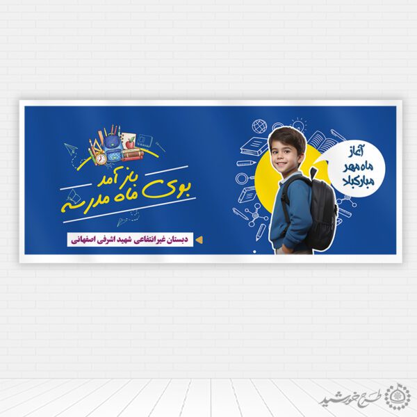 بنر تبریک آغاز ماه مهر و شروع مدرسه لایه باز برای چاپ و طراحی بنر لایه باز آغاز سال تحصیلی