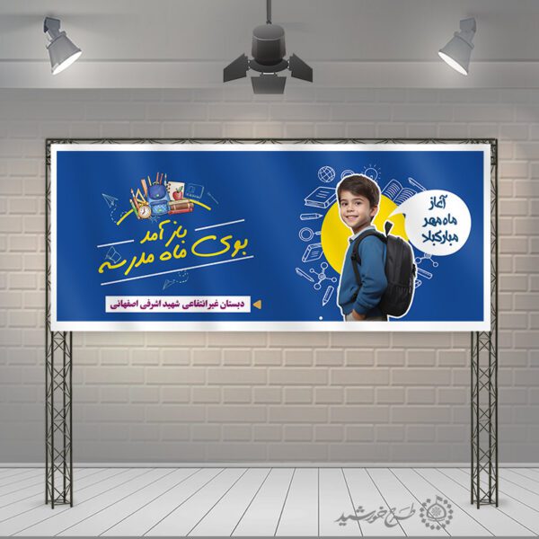 بنر تبریک آغاز ماه مهر و شروع مدرسه لایه باز برای چاپ و طراحی بنر لایه باز آغاز سال تحصیلی