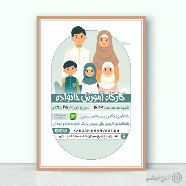 طرح پوستر کارگاه آموزشی ویژه خانواده لایه باز طرح پوستر کارگاه آموزشی ویژه خانواده لایه باز برای چاپ و طراحی پوستر لایه باز خانواده و ازدواج