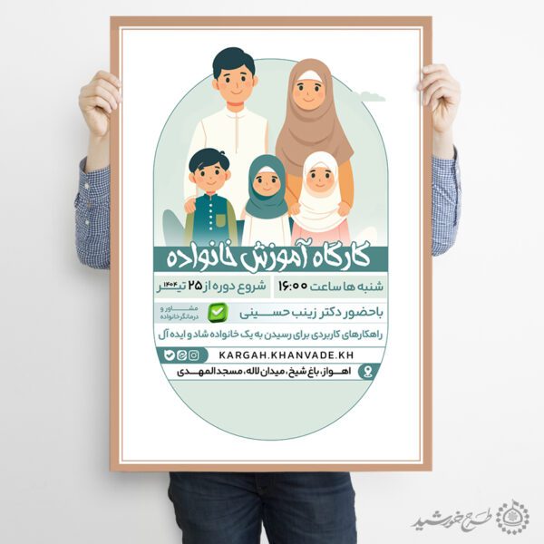 طرح پوستر کارگاه آموزشی ویژه خانواده لایه باز طرح پوستر کارگاه آموزشی ویژه خانواده لایه باز برای چاپ و طراحی پوستر لایه باز خانواده و ازدواج