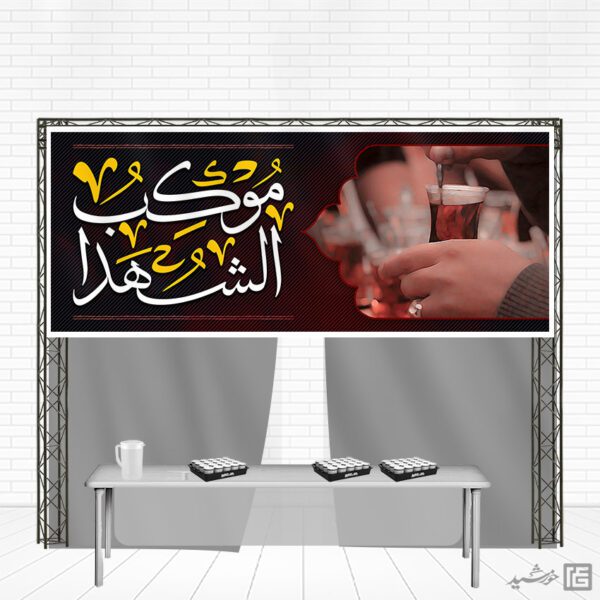 بنر لایه باز سردرب موکب و ایستگاه صلواتی برای چاپ و طراحی بنر ایستگاه صلواتی