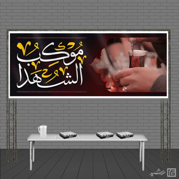 بنر لایه باز سردرب موکب و ایستگاه صلواتی برای چاپ و طراحی بنر ایستگاه صلواتی