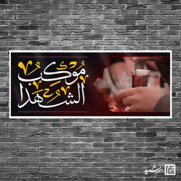 بنر لایه باز سردرب موکب و ایستگاه صلواتی برای چاپ و طراحی بنر ایستگاه صلواتی