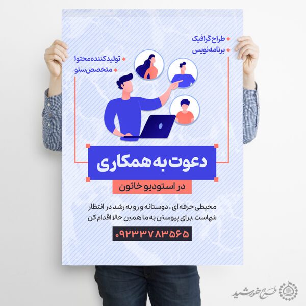 پوستر لایه باز آگهی دعوت به همکاری و استخدام برای چاپ و طراحی پوستر لایه باز آگهی استخدام
