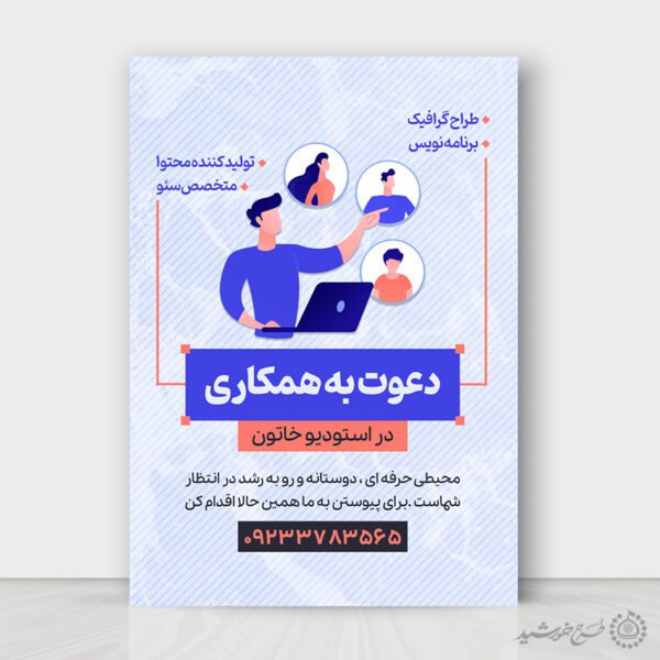 پوستر لایه باز آگهی دعوت به همکاری و استخدام برای چاپ و طراحی پوستر لایه باز آگهی استخدام