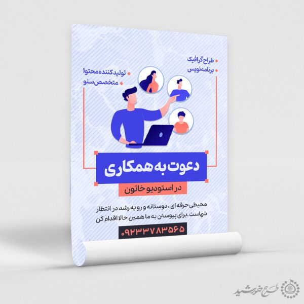 پوستر لایه باز آگهی دعوت به همکاری و استخدام برای چاپ و طراحی پوستر لایه باز آگهی استخدام