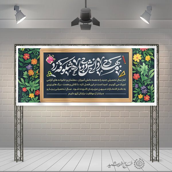 طرح لایه باز بنر آغاز سال تحصیلی با خطاطی بهار دانش دوباره شکوفه زد برای چاپ و طراحی بنر لایه باز آغاز سال تحصیلی