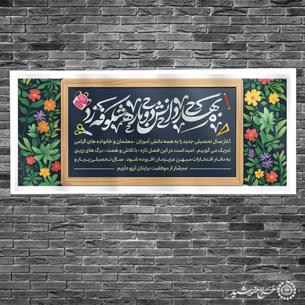 طرح لایه باز بنر آغاز سال تحصیلی با خطاطی بهار دانش دوباره شکوفه زد برای چاپ و طراحی بنر لایه باز آغاز سال تحصیلی