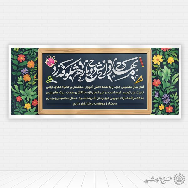 طرح لایه باز بنر آغاز سال تحصیلی با خطاطی بهار دانش دوباره شکوفه زد برای چاپ و طراحی بنر لایه باز آغاز سال تحصیلی
