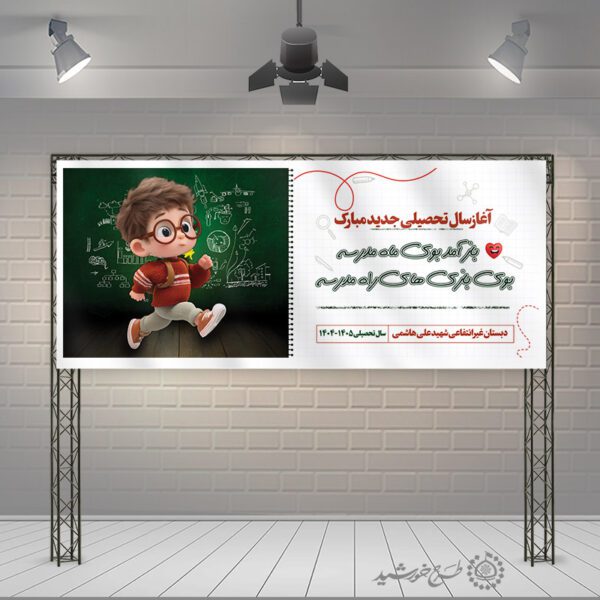 بنر لایه باز آغاز سال تحصیلی دانش آموزان برای چاپ و طراحی بنر لایه باز آغاز سال تحصیلی