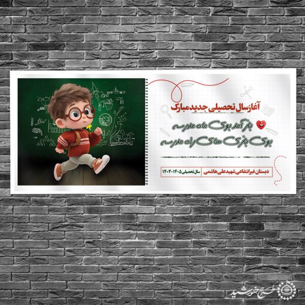 بنر لایه باز آغاز سال تحصیلی دانش آموزان برای چاپ و طراحی بنر لایه باز آغاز سال تحصیلی
