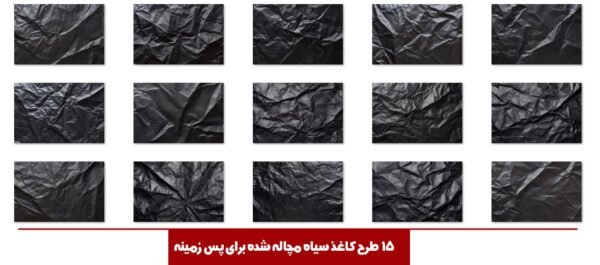 مجموعه تصویر پترن و تکستچر کاغذی مجموعه تصویر پترن و تکستچر کاغذی برای چاپ و طراحی مجموعه فایل های گرافیکی لایه باز