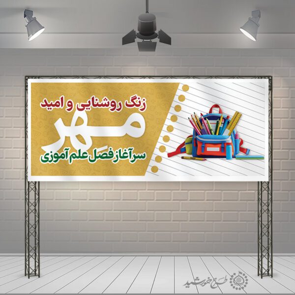 طرح بنر برای آغاز و شروع مدرسه لایه باز برای چاپ و طراحی بنر لایه باز آغاز سال تحصیلی