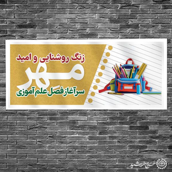 طرح بنر برای آغاز و شروع مدرسه لایه باز برای چاپ و طراحی بنر لایه باز آغاز سال تحصیلی