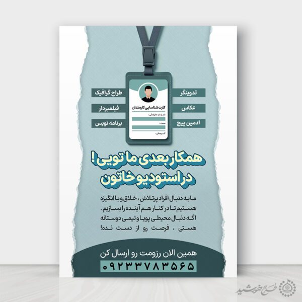طرح پوستر لایه باز آگهی استخدام کارمند برای چاپ و طراحی پوستر لایه باز آگهی استخدام