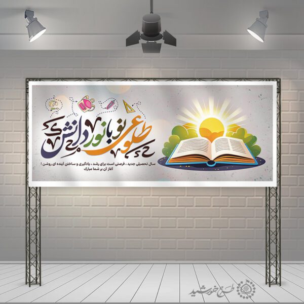 طرح بنر شروع سال تحصیلی طلوع با نور دانش لایه باز برای چاپ و طراحی بنر لایه باز آغاز سال تحصیلی