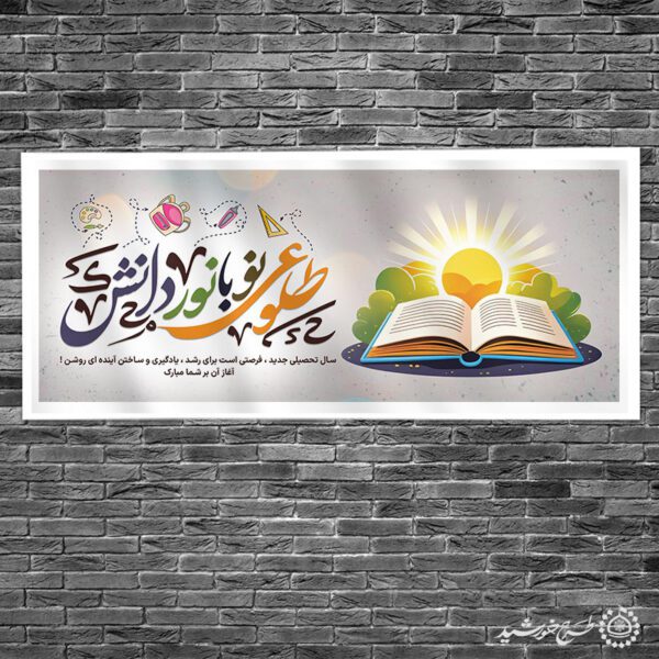 طرح بنر شروع سال تحصیلی طلوع با نور دانش لایه باز برای چاپ و طراحی بنر لایه باز آغاز سال تحصیلی