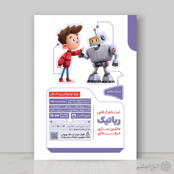 طرح پوستر ثبت نام کلاس رباتیک لایه باز برای چاپ و طراحی پوستر لایه باز آگهی ثبت نام