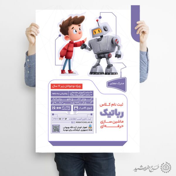 طرح پوستر ثبت نام کلاس رباتیک لایه باز برای چاپ و طراحی پوستر لایه باز آگهی ثبت نام