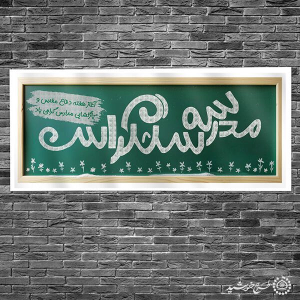طرح بنر آغاز هفته دفاع مقدس وسال تحصیلی جدید لایه باز برای چاپ و طراحی بنر لایه باز آغاز سال تحصیلی