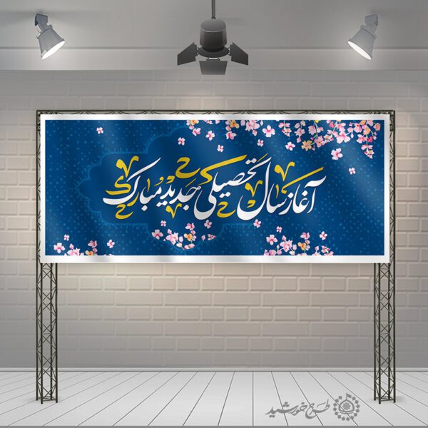 طرح بنر آغاز سال تحصیلی جدید لایه باز برای چاپ و طراحی بنر لایه باز آغاز سال تحصیلی