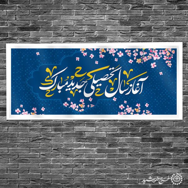 طرح بنر آغاز سال تحصیلی جدید لایه باز برای چاپ و طراحی بنر لایه باز آغاز سال تحصیلی