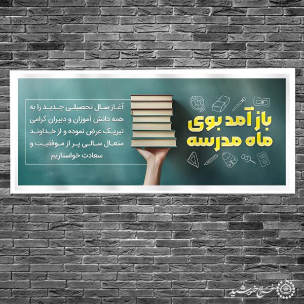 طرح بنر لایه باز تبریک شروع مدرسه و سال تحصیلی برای چاپ و طراحی بنر لایه باز آغاز سال تحصیلی