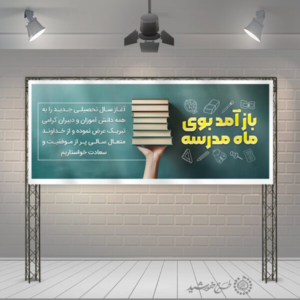 طرح بنر لایه باز تبریک شروع مدرسه و سال تحصیلی برای چاپ و طراحی بنر لایه باز آغاز سال تحصیلی