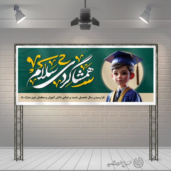 بنر لایه باز تبریک سال تحصیلی با خطاطی همشاگردی سلام برای چاپ و طراحی بنر لایه باز آغاز سال تحصیلی
