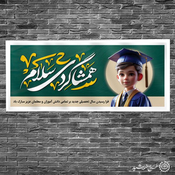 بنر لایه باز تبریک سال تحصیلی با خطاطی همشاگردی سلام برای چاپ و طراحی بنر لایه باز آغاز سال تحصیلی