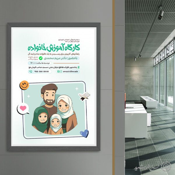 پوستر لایه باز کارگاه آموزش مسائل خانواده برای چاپ و طراحی پوستر لایه باز خانواده و ازدواج