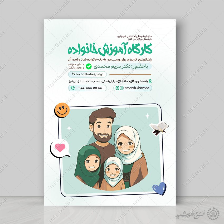 پوستر لایه باز کارگاه آموزش مسائل خانواده پوستر لایه باز کارگاه آموزش مسائل خانواده برای چاپ و طراحی پوستر لایه باز خانواده و ازدواج