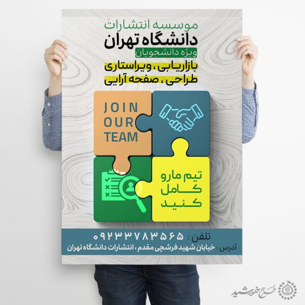 طرح پوستر لایه باز استخدامی و همکاری برای چاپ و طراحی پوستر لایه باز آگهی استخدام