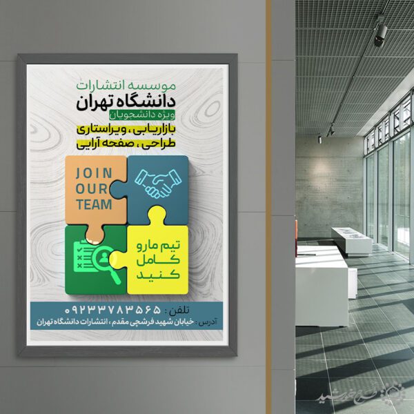 طرح پوستر لایه باز استخدامی و همکاری برای چاپ و طراحی پوستر لایه باز آگهی استخدام
