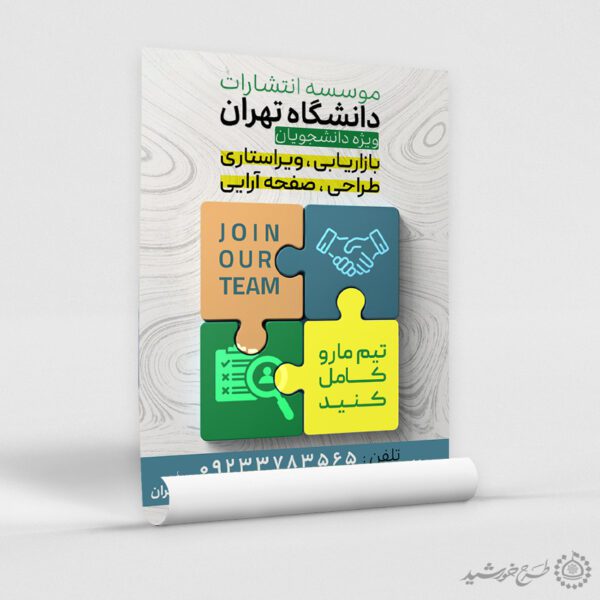 طرح پوستر لایه باز استخدامی و همکاری برای چاپ و طراحی پوستر لایه باز آگهی استخدام