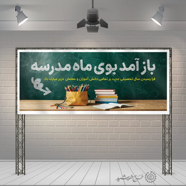 طرح لایه باز بنر آغاز سال تحصیلی برای چاپ و طراحی بنر لایه باز آغاز سال تحصیلی