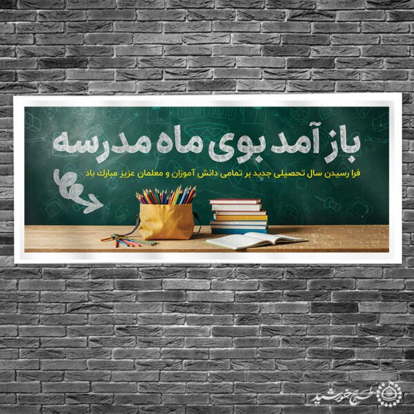 طرح لایه باز بنر آغاز سال تحصیلی برای چاپ و طراحی بنر لایه باز آغاز سال تحصیلی
