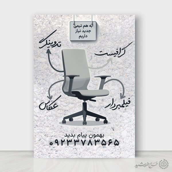 پوستر لایه باز آگهی استخدام گرافیست و طراح برای چاپ و طراحی پوستر لایه باز آگهی استخدام