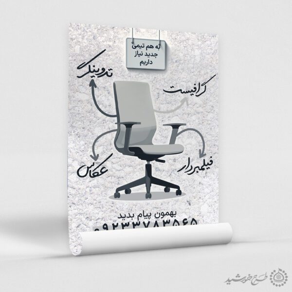 پوستر لایه باز آگهی استخدام گرافیست و طراح برای چاپ و طراحی پوستر لایه باز آگهی استخدام