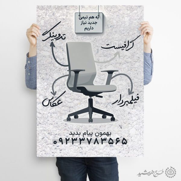 پوستر لایه باز آگهی استخدام گرافیست و طراح برای چاپ و طراحی پوستر لایه باز آگهی استخدام