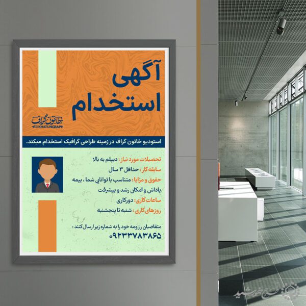 طرح پوستر لایه باز آگهی استخدامی طراح گرافیک برای چاپ و طراحی پوستر لایه باز آگهی استخدام