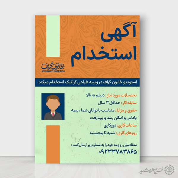 طرح پوستر لایه باز آگهی استخدامی طراح گرافیک برای چاپ و طراحی پوستر لایه باز آگهی استخدام