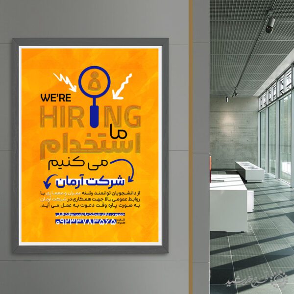 طرح پوستر لایه باز استخدام شرکتی برای چاپ و طراحی پوستر لایه باز آگهی استخدام