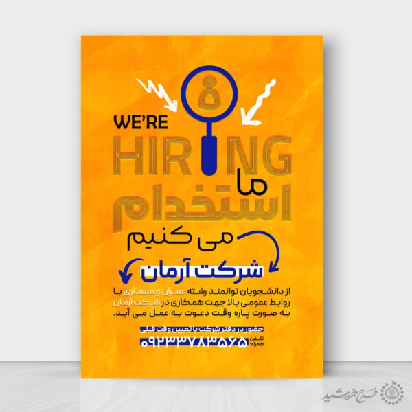 طرح پوستر لایه باز استخدام شرکتی برای چاپ و طراحی پوستر لایه باز آگهی استخدام
