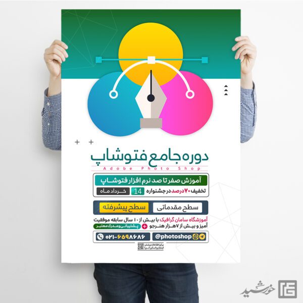 پوستر دوره آموزشی فتوشاپ و گرافیک لایه باز برای چاپ و طراحی پوستر لایه باز دوره آموزشی